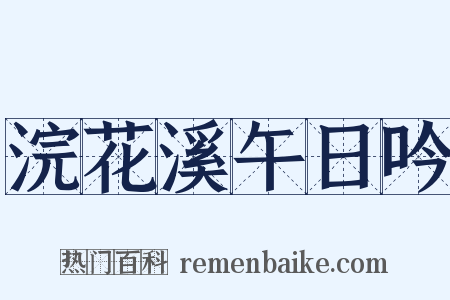 浣花溪午日吟是什么意思的图片